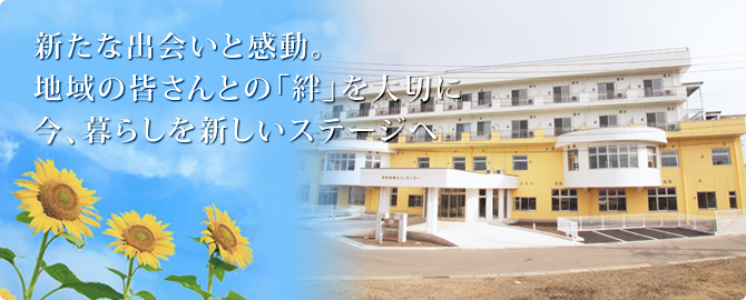 新たな出会いと感動。地域の皆さんとの「絆」を大切に今、暮らしを新しいステージへ