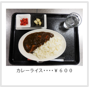 カレーライス