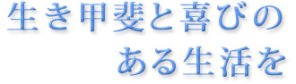 生きがいと喜びのある生活を