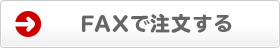 FAXで注文する