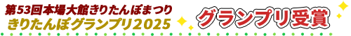 第47回本場大館きりたんぽまつり きりたんぽグランプリ2024 グランプリ受賞