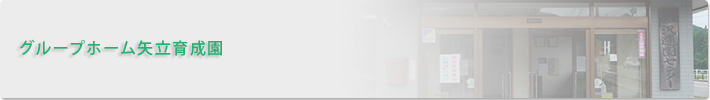 グループホーム矢立育成園