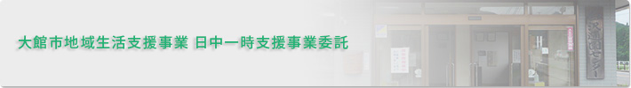 大館市地域生活支援事業・日中一時支援事業委託
